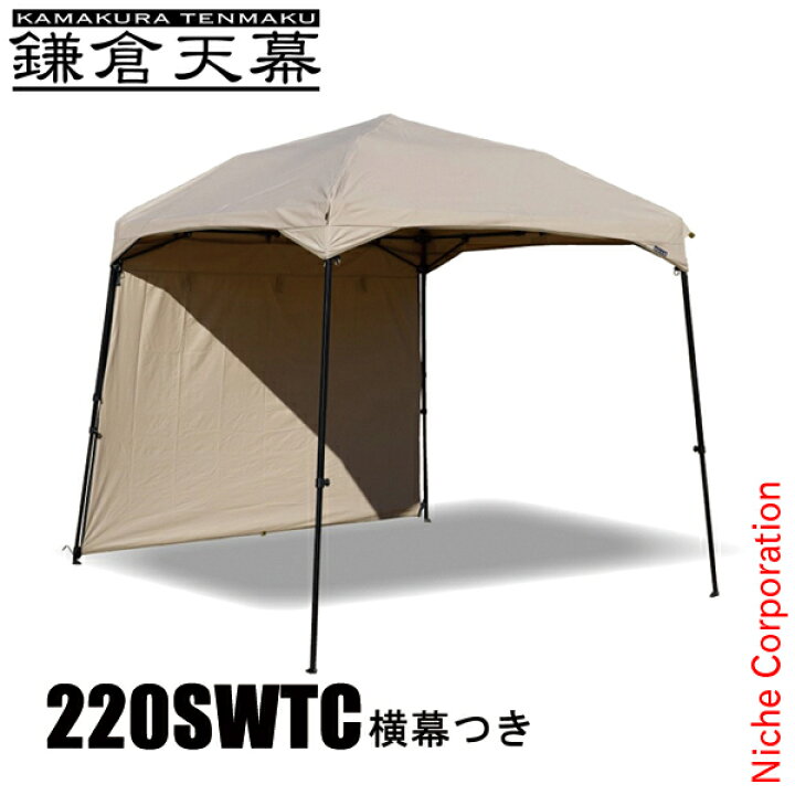 楽天市場】鎌倉天幕 キャンプカスタム 220 カンタンタープ サイド 