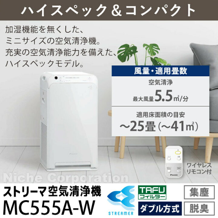 楽天市場】ダイキン ストリーマ空気清浄機 MC555A 空気清浄機 花粉対策  