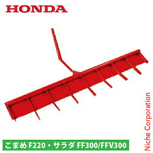 ホンダ スーパー整地レーキ70 F220/FF300/FFV300用 HND0-11022 こまめ コマメ サラダ さらだ 耕運機 耕耘機 耕うん機 サ・ラ・ダ アタッチメント