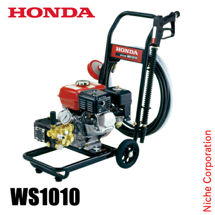 楽天市場】ホンダ エンジン式 高圧洗浄機 10MPa WS1010 オイル充填 