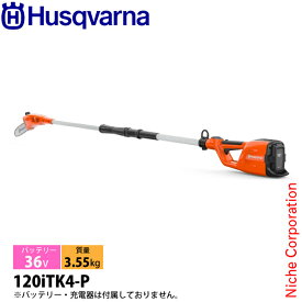 ハスクバーナ バッテリー分割式ポールソー 120iTK4-P 本体のみ 970515901 バッテリー・充電器別売り 充電式 チェーンソー バッテリー式 チェンソー nocu