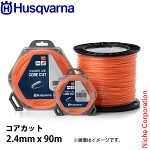 ハスクバーナ ナイロンコード コアカット2.4mmx90m 597669211 草刈機 刈払機 刈払い機 ナイロンカッタ ナイロンカッター ナイロンコード カッター コード アクセサリー