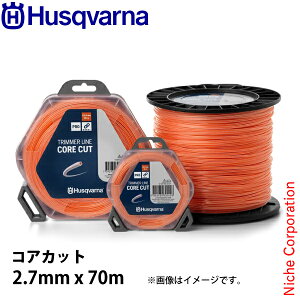 ハスクバーナ ナイロンコード コアカット2.7mmx70m 597669221 草刈機 刈払機 刈払い機 ナイロンカッタ ナイロンカッター ナイロンコード ナイロン 樹脂 草刈り