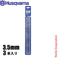 ハスクバーナ 丸やすり3.5mm 3本入り 597354803