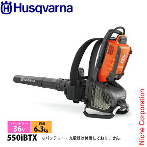 ハスクバーナ バッテリーブロワー 550iBTX 本体のみ 967681103 ブロア ブロアー ブロワー バッテリ・充電器別売 背負式 充電式 バッテリー式