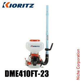 KIORITZ（共立） 背負動力散布機 23L 畦畔噴頭&ツイスト噴頭付き DME410FT-23 エンジン式 やまびこ YAMABIKO 肥料 肥料散布 除草剤 除草剤散布 除草 散布 散布機 電動