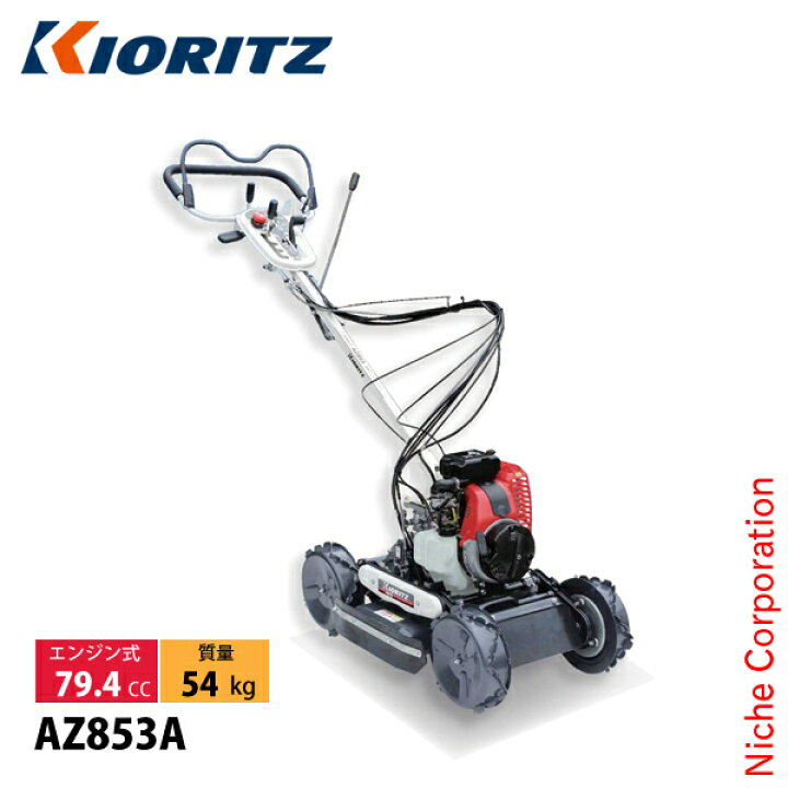 楽天市場】共立 畦草刈機 斜面刈りタイプ 刈幅500mm KIORITZ AZ853A 