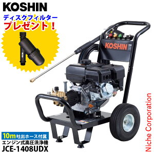 工進 エンジン式高圧洗浄機 JCE-1408UDX セット 0598563-SET 掃除 洗車 試運転済 始動稼働確認済