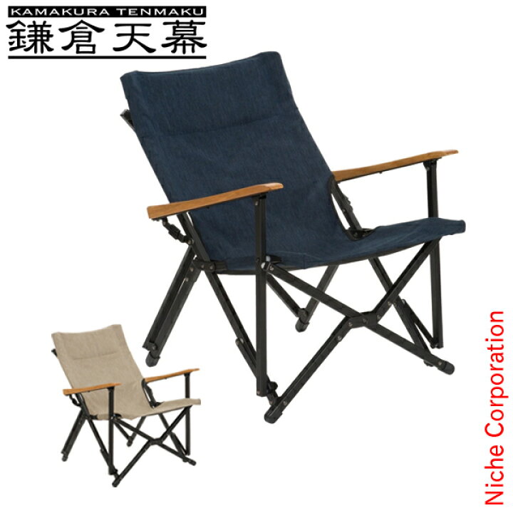 楽天市場】鎌倉天幕 GLチェア KTM-CH アウトドアチェア キャンプチェア 