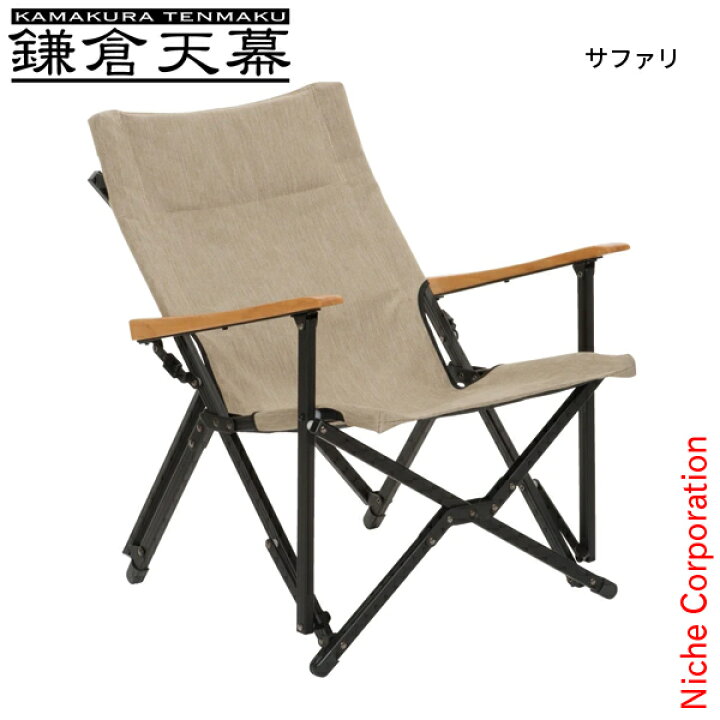 楽天市場】鎌倉天幕 GLチェア KTM-CH アウトドアチェア キャンプチェア 