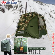 MOBIBA バックパックサウナ モビバ サウナ 屋外 キャンプ 野外 アウトドア サウナテント ストーブ 2人 2…