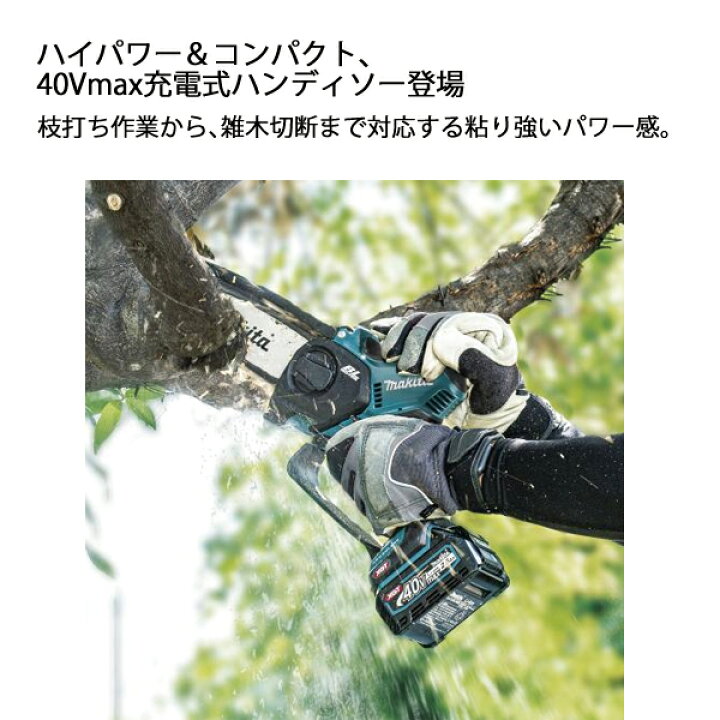 楽天市場】マキタ ハンディ チェーンソー 40Vmax 充電式ハンディソー 