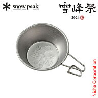 スノーピーク チタンミニシェラカップ 2024 AUTUMN EDITION FES-381 雪峰祭 2024秋 アウトドア キャンプ …
