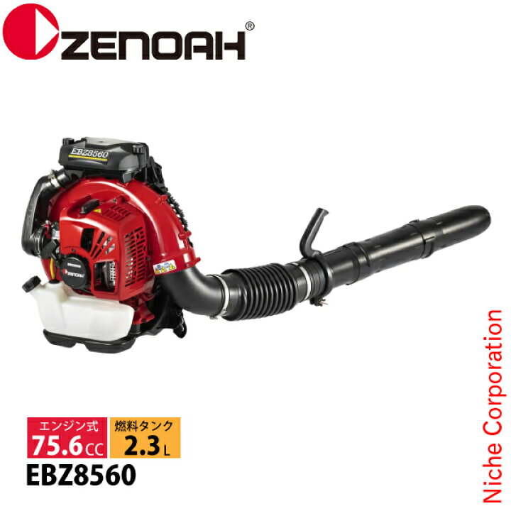 楽天市場】ゼノア エンジンブロワ EBZ8560 背負式 970720701 ブロワー 