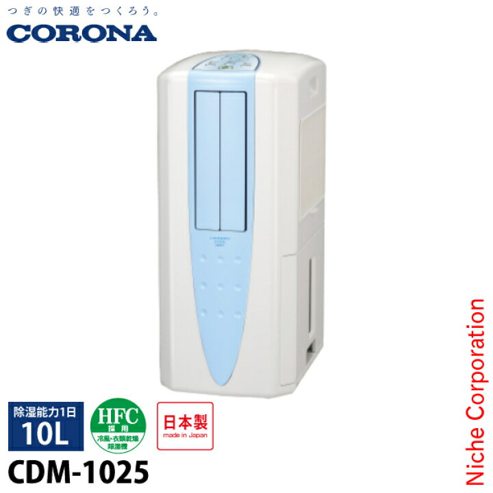 楽天市場】コロナ どこでもクーラー 除湿1日10L CDM-1025 家電 冷風 
