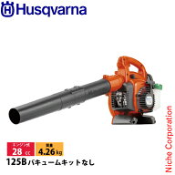 ハスクバーナ ブロワ 125B バキュームキットなし 952715654 新品 試運転済 始動稼働確認済 ハンディブロ…
