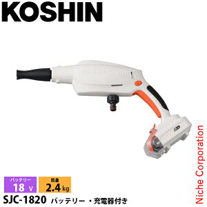 工進 充電式洗浄機 SJC-1820 0598574 コードレス バッテリー・充電器付き
