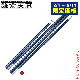 鎌倉天幕 ソリスト AL ポール KTMSLT-AP アウトドア キャンプ テントポール タープポール ソリスト専用 SOLOIST 注目商品