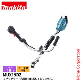 マキタ（makita） 18V 充電式スプリットモータ Uハンドル モーター部のみ MUX19DZ 草刈機 刈払機 刈払い機 充電式 バッテリー式