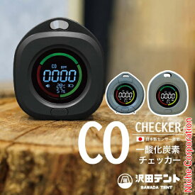 沢田テント 日本製センサー搭載 一酸化炭素チェッカー SW-COJ1 キャンプ アウトドア 車中泊 アラーム スヌーズ 温度 湿度 COアラーム 注目商品