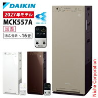 ダイキン 加湿ストリーマ空気清浄機 MCK557A 家電 花粉対策製品認証 加湿空気清浄機 〜16畳 加湿器 花粉 …