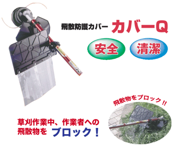 楽天市場】ゼノア ナイロンカッター用 飛散防護カバー カバーQ 楽天市場】ゼノア ナイロンカッター用 飛散防護カバー カバーQ