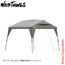 【土日も休まず出荷！】WILDTHINGS ベースキャンプ T-1 タープシェルター仕様 FM2630【タープ仕様フレーム セット】 アウトドア キャンプ 日よけ レクタングル型タープ