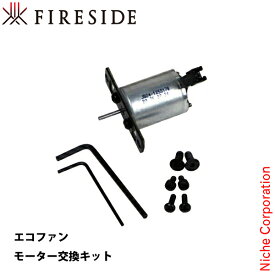[Caframo Ecofan エコファン 用 オプション品] 812JP・800JP・81210、812CA 用モーター交換キット [ 812JPM ] ファイヤーサイド fireside 薪ストーブアクセサリー ウルトラエアー エアマックス モーター 交換 替え 交換部品 電源不要 省エネ 静音 防寒対策 空気循環