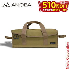 ANOBA ( アノバ ) マルチギアボックス S コヨーテ AN008 キャンプ 収納ケース アウトドア 収納バッグ 収納バック 売り尽くし 在庫処分