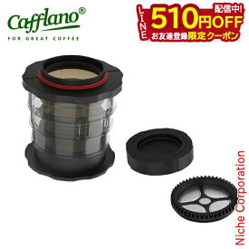 【土日も休まず出荷！】カフラーノ コンパクト フレンチプレスコーヒーメーカー(ブラック) 2050P100