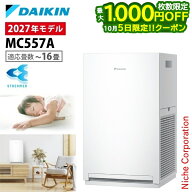 【5日は最大1,000円OFF！枚数限定】ダイキン ストリーマ空気清浄機 MC557A 家電 2027年モデル 花粉対策製…