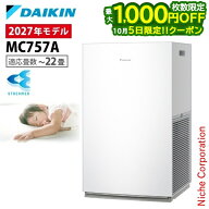 【5日は最大1,000円OFF！枚数限定】【10月23日新発売】ダイキン ストリーマ空気清浄機 MC757A 家電 2027…