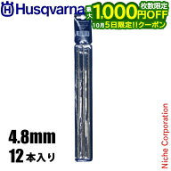 【5日は最大1,000円OFF！枚数限定】ハスクバーナ 丸やすり4.8mm 12本入り 597355802 目立て