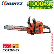 【5日は最大1,000円OFF！枚数限定】KIORITZ（共立） チェンソー 35cm 25AP-076E CS3420G-35 チェンソー …