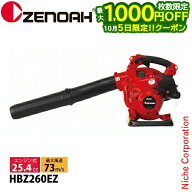 【5日は最大1,000円OFF！枚数限定】ゼノア ハンディブロワー HBZ260EZ 970723301 ブロワー ブロワ ブロア…