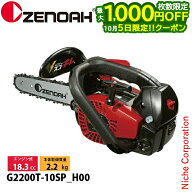 【5日は最大1,000円OFF！枚数限定】ゼノア チェーンソー G2200T-10SP_H00 970737860 トップハンドルソー …