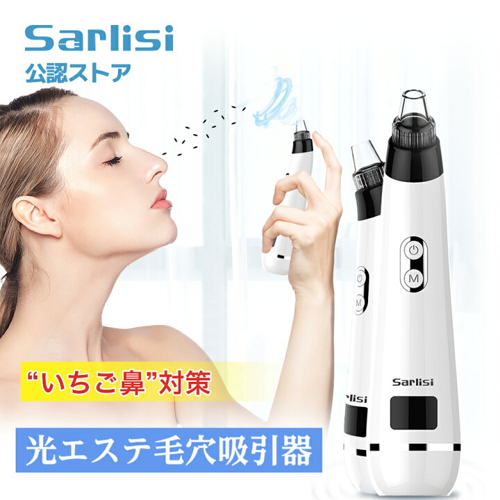 楽天市場】毛穴吸引器 Sarlisi正規品 光エステ 毛穴吸引 毛穴ケア 角栓 