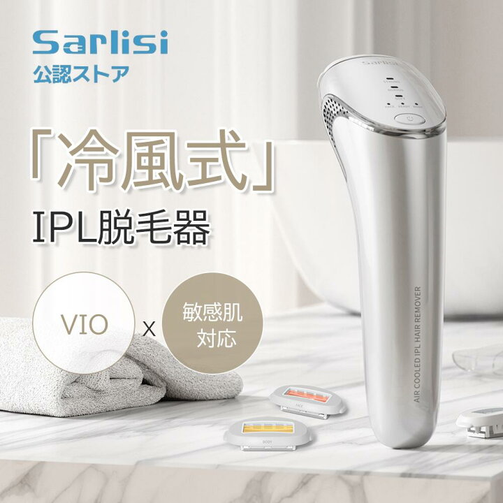 楽天市場】脱毛器 Sarlisi 冷風式脱毛器 家庭用脱毛器 冷却 回数無制限 