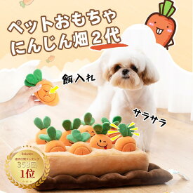 358回連続1位★98％満足度★ ペット おもちゃ 犬 にんじん畑 2代 ノーズワーク 犬 おもちゃ 知育玩具 ペット プレゼント 犬用品 犬用おもちゃ ペット 用品 マット ペット プレゼント 噛むおもちゃ ストレス解消 ペット 遊び 人参 猫 ペット玩具