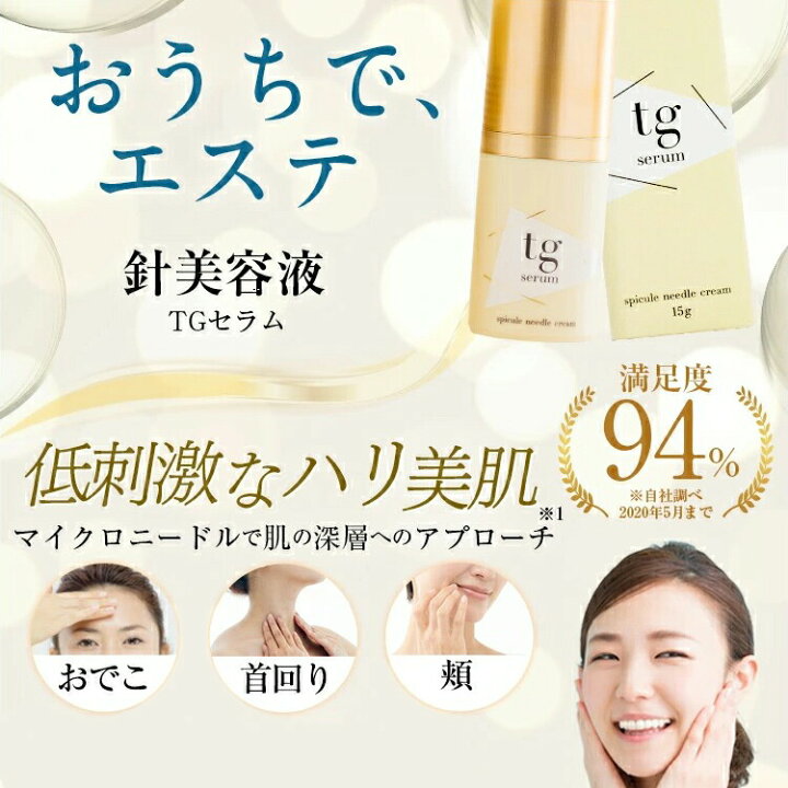 楽天市場】保湿 美容液 TGセラム マイクロニードルクリーム  