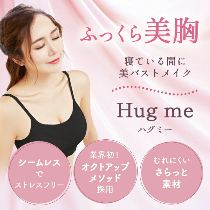 楽天市場】53%OFF ナイトブラ Hug me ハグミー 育乳 横流れ バストケア 