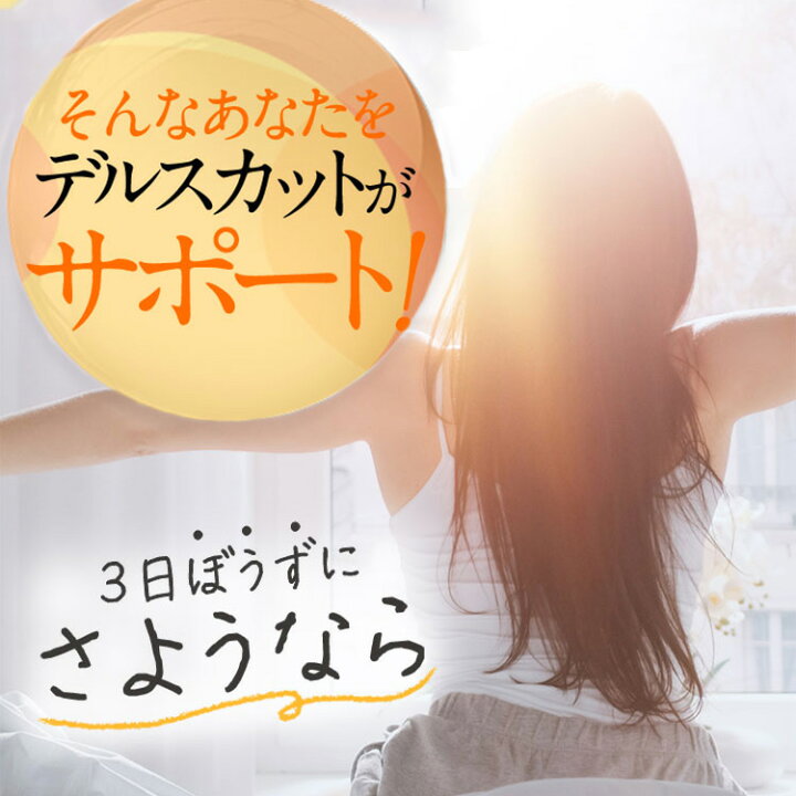 楽天市場】29%OFF 話題のダイエットサプリメント デルスカット 30包入  