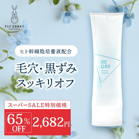 【スタート2時間限定10%OFFクーポン】【65％OFF!】 REGRE リグレリッチドクレンズ ヒト幹細胞培養液 ジェルクレンジング 潤い 高保湿 フラーレン シロキクラゲエキス リピジュア ハーブ 送料無料