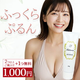 【スーパーSALE対象89％OFF！】 バストケアクリーム glabenus グラビナス 1000円ポッキリ マッサージクリーム バストアップ デコルテケア 育乳 産後 谷間 ボリューム ハリ たれ 美乳 送料無料 1000ポキ