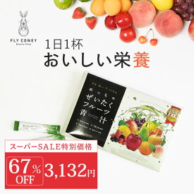 【スーパーSALE対象67％OFF！】めっちゃぜいたくフルーツ青汁 子供でも美味しくて飲みやすい♪ 明日葉 甘藷若葉 大麦若葉使用 酵素 めっちゃ贅沢フルーツ青汁 乳酸菌配合青汁 ダイエット 置き換え 国産 送料無料 3g×30包入り