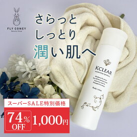 【スーパーセール特価74%OFF！】ボディローション 保湿 除毛・脱毛アフターケア KCLEAR（ケークリア） 200ml 送料無料 Kクリア