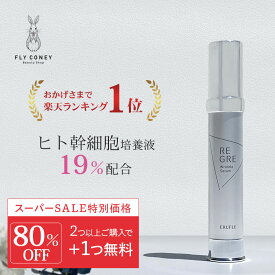 生のヒト幹細胞美容液 19％配合 楽天ランキング1位獲得！ 2つ以上のご注文で1つプレゼント 最先端医療から開発された人幹細胞 REGRE リグレ 日本製 人幹細胞培養液 ステムセル マトリックスエキス 原液 送料無料 クリーム