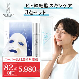 【スーパーSALE対象82％OFF！】 ヒト幹細胞コスメ REGRE (リグレ) セット 美容液 ジェルクレンジング プレミアムケアマスク1箱 ヒト幹細胞培養液