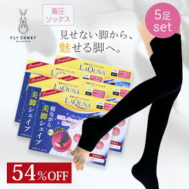 54％OFF！ お得な5足セット♪ 大特価1足996円！ 着圧ソックス 寝るとき 効果 むくみ 解消 シルク加工 マタニティ 足 ふくらはぎ 美脚 ハイソックス 加圧ソックス 日本製 ラキューナ 送料無料