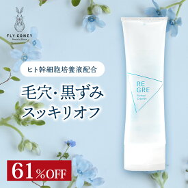 【61％OFF!】 REGRE リグレリッチドクレンズ ヒト幹細胞培養液 ジェルクレンジング 潤い 高保湿 フラーレン シロキクラゲエキス リピジュア ハーブ 送料無料